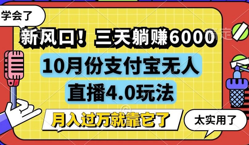 新风口！三天躺赚6000，支付宝无人直播4.0玩法，月入过万就靠它-知识创作