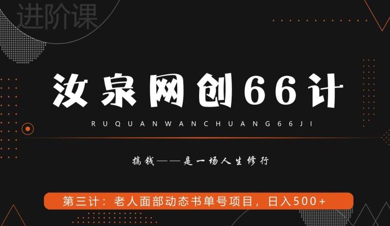 汝泉网创66计之第3计：老人面部思维书单号项目，日躺赚500+【附工具】-知识创作