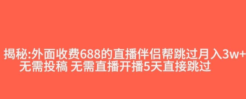 外面收费688的抖音直播伴侣新规则跳过投稿或开播指标-知识创作