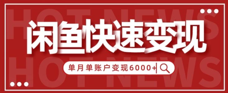 【新手项目】小白快速在闲鱼单月单账号变现6000+的秘密-知识创作