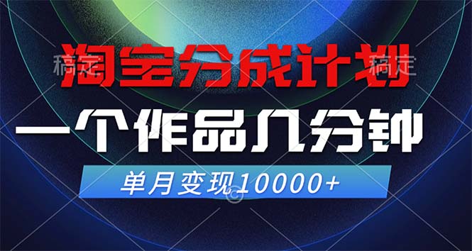 淘宝分成计划，一个作品几分钟， 单月变现10000+-知识创作