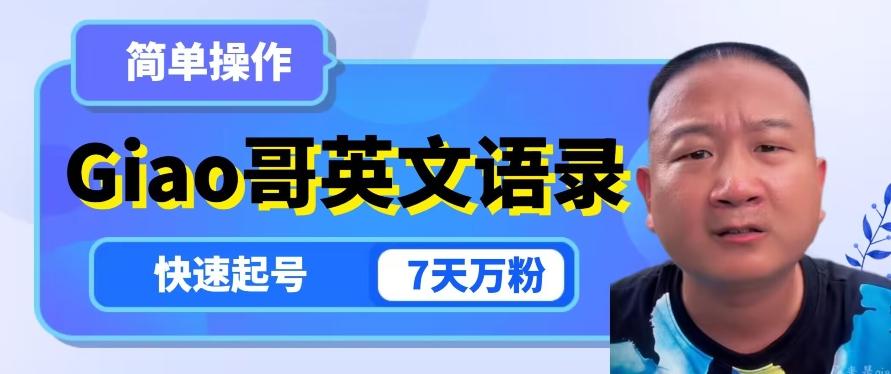 云天Giao哥英文语录变现，简单操作，快速起号，7天万粉-知识创作