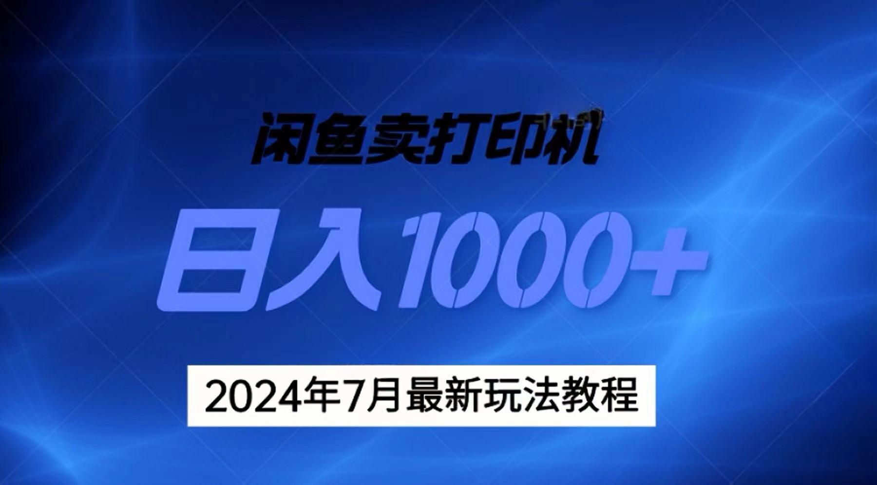 2024年7月打印机以及无货源地表最强玩法，复制即可赚钱 日入1000+-知识创作
