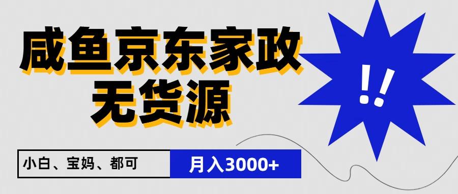 闲鱼无货源京东家政，一单20利润，轻松200+，免费教学，适合新手小白-知识创作
