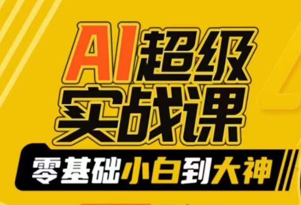 AI超级实战课：零基础小白到大神，掌握ai绘画玩法与变现-知识创作