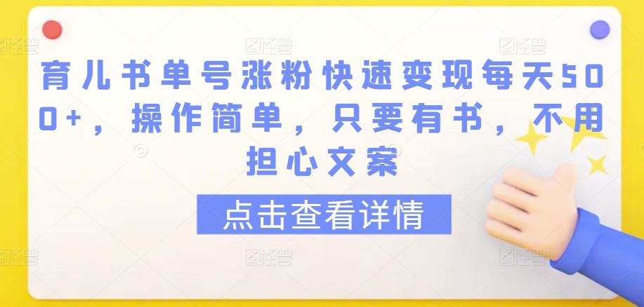 育儿书单号涨粉快速变现每天500+，操作简单，只要有书，不用担心文案【揭秘】-知识创作
