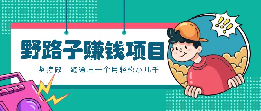 一个人就能操作的野路子赚钱项目，零成本零门槛坚持做，跑通后一个月小几千！-知识创作