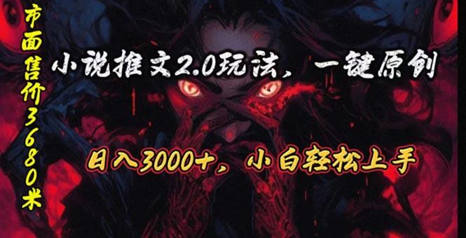 原创漫画小说推文2.0玩法，单日最高3000+，ai全自动产出，可参加中视频…-知识创作