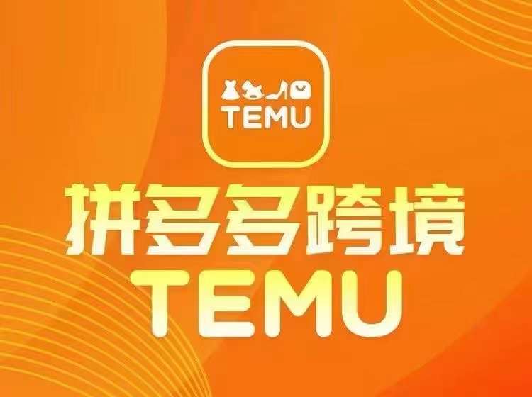最新TEMU拼多多跨境教程，开店、运营、选品-知识创作