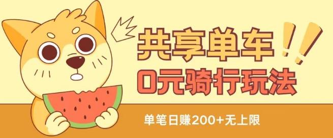 共享单车0元骑行无限薅羊毛玩法，不需要花一分钱，自用，售卖项目均可【揭秘】-知识创作