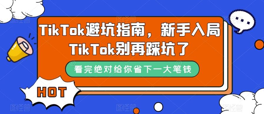 TikTok避坑指南，新手入局TikTok别再踩坑了-知识创作