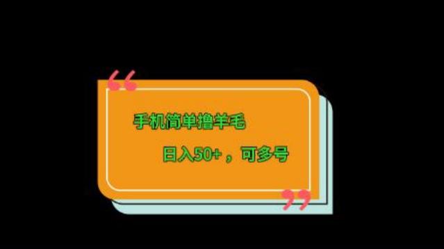 手机简单撸羊毛、日入50+，可多号-知识创作