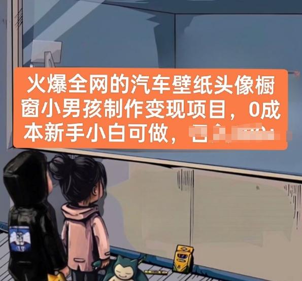 火爆全网的汽车壁纸头像橱窗小男孩制作变现项目，0成本新手小白可做-知识创作