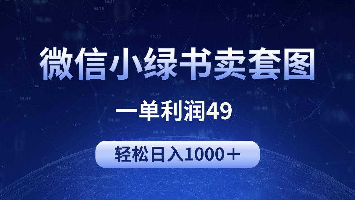 (9915期)冷门微信小绿书卖美女套图，一单利润49，轻松日入1000＋-知识创作