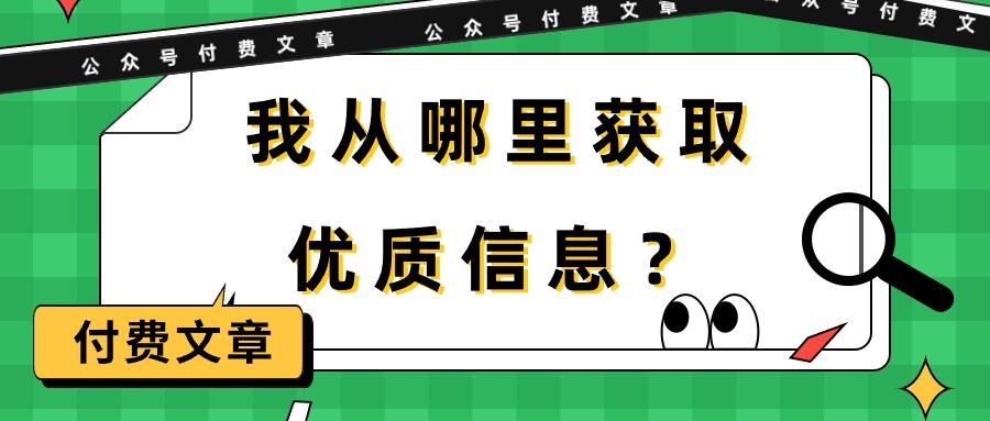 (9903期)某公众号付费文章《我从哪里获取优质信息？》-知识创作