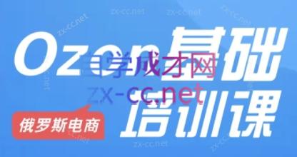 Ozon跨境店铺运营培训课程-知识创作