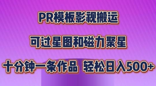 PR模板影视搬运，简单操作即可过原创，可过星图和磁力聚星，轻松日入几张【揭秘】-知识创作
