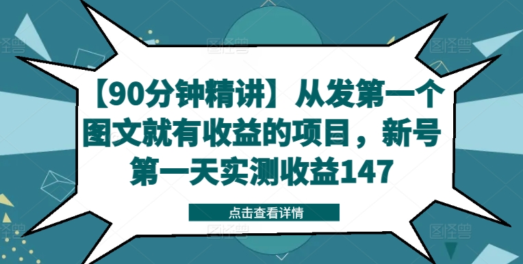 【90分钟精讲】从发第一个图文就有收益的项目，新号第一天实测收益147-知识创作