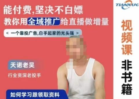 天诺老吴全域推广线上课，能付费坚决不白嫖，教你用全域推广给直播做增量-知识创作
