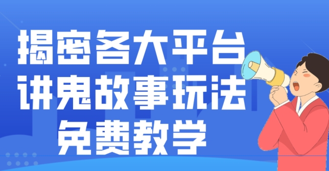 揭密各大平台讲鬼故事玩法，免费教学，2024新赛道新手最适合做的项目-知识创作