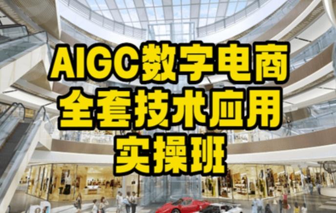 AIGC数字电商全套技术应用实操班，轻松打造高效电商-知识创作