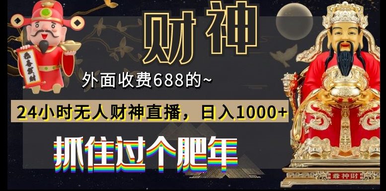 外面收费688的，24小时无人财神直播，日入1000+，抓住过个肥年-知识创作