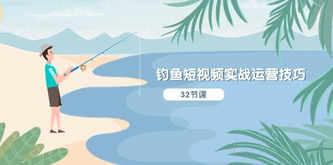 钓鱼短视频实战运营技巧，系统性讲解定位ip策划  能听懂，能落地，能实操-知识创作
