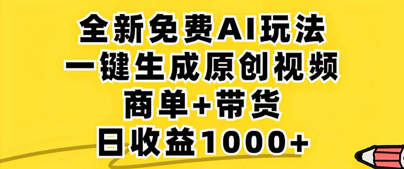 2024年视频号 免费无限制，AI一键生成原创视频，一天几分钟 单号收益1000+-知识创作
