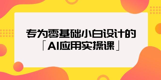 (9578期)专为零基础小白设计的「AI应用实操课」18节视频课-知识创作