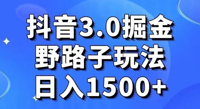 抖音3.0掘金，野路子玩法，实操日入1500+-知识创作
