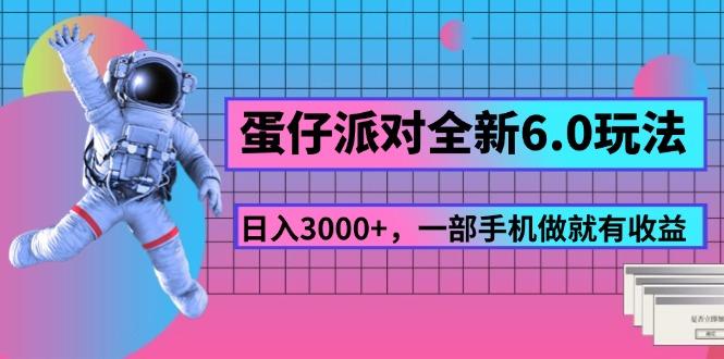 蛋仔派对全新6.0玩法，，日入3000+，一部手机做就有收益-知识创作
