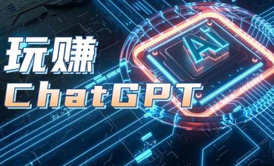 AIGC工具ChatGPT实战课，玩赚ChatGPT，开户登录+知识梳理+应用解析-知识创作