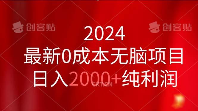 2024最新0成本无脑项目，日入2000+纯利润-知识创作