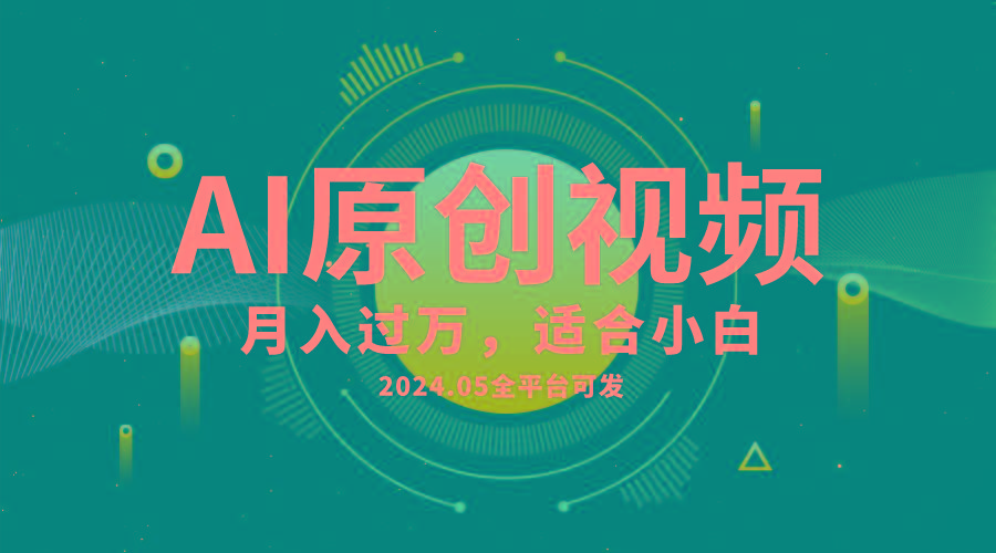 AI一键生成原创情感小视频，全平台可发，月收入过万，适合小白-知识创作
