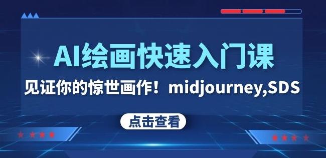 AI绘画快速入门课！见证你的惊世画作！midjourney,SDS（26节视频课）-知识创作