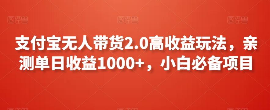 支付宝无人带货2.0高收益玩法，亲测单日收益1000+，小白必备项目【揭秘】-知识创作