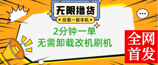 小白也可无脑操作，一部手机无限撸0.01商品，2分钟一单，无需卸载刷机改机【揭秘】-知识创作