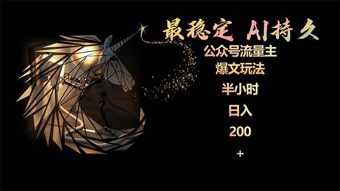 (9803期)最稳定版公众号流量主AI持久爆文玩法 小白轻松掌握 2个月实测半小时日入200-知识创作