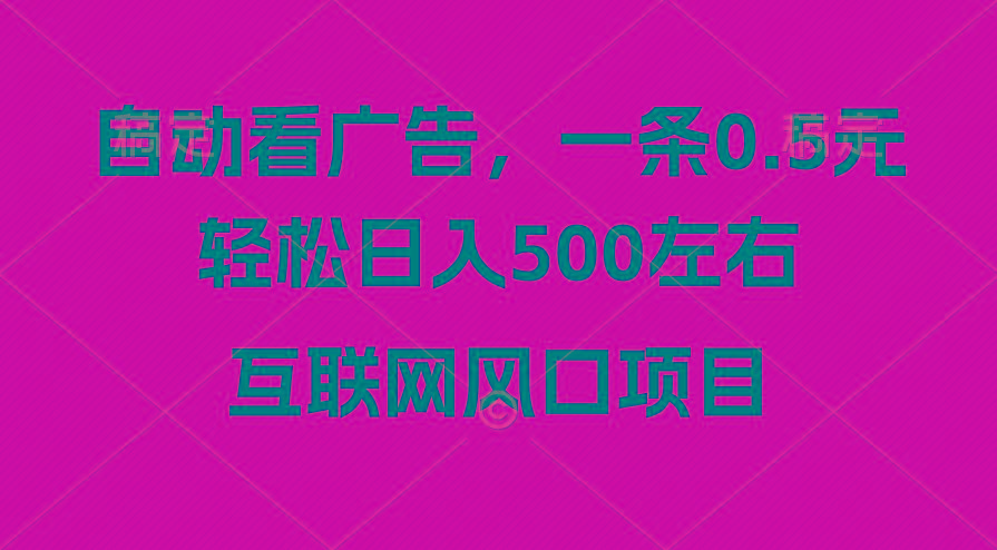 广告收益风口，轻松日入500+，新手小白秒上手，互联网风口项目-知识创作