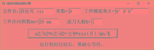 滚齿机分齿挂轮计算器 v1.0 官方免费版-知识创作