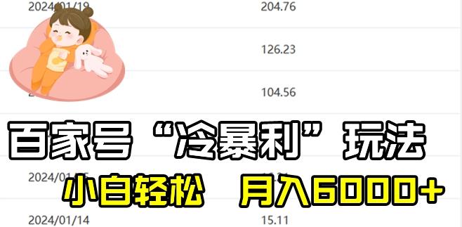 最新百家号野路子玩法，不禁言，不封号，小白轻松上手，每天三分钟，一周起号，月入6000+！-知识创作