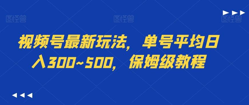 视频号最新玩法，单号平均日入300~500，保姆级教程-知识创作