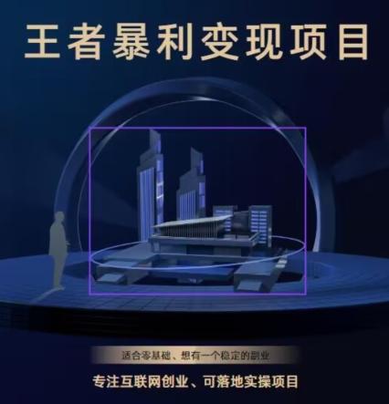 王者荣耀3.0掘金项目，多方式变现，只要有游戏行业就能赚钱！-知识创作