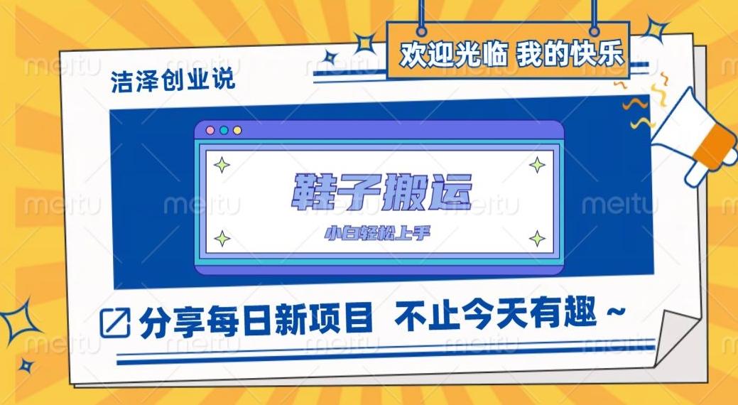 鞋子搬砖，一单50-500+，多劳多得，小白也能轻松上手-知识创作