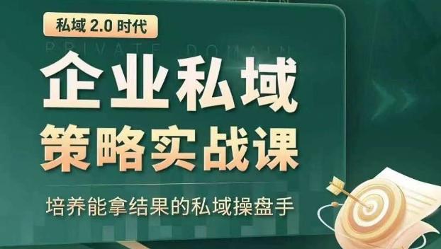 私域2.0时代：企业私域策略实战课，培养能拿结果的私域操盘手-知识创作
