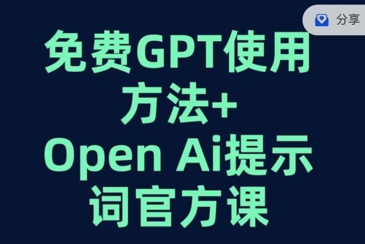 免费GPT+OPEN AI提示词官方课-知识创作