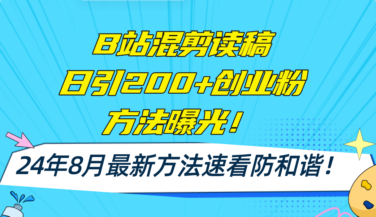 B站混剪读稿日引200+创业粉方法4.0曝光，24年8月最新方法Ai一键操作 速…-知识创作