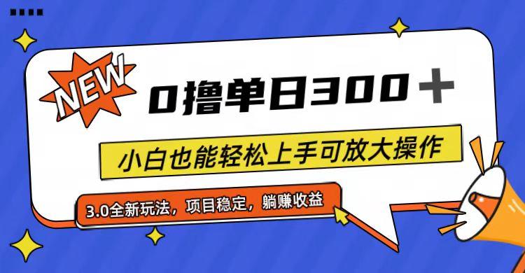 全程0撸，单日300+，小白也能轻松上手可放大操作-知识创作