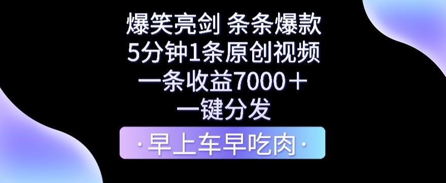 爆笑亮剑，条条爆款，5分钟1条原创视频，一条收益7000＋，一键转发【揭秘】-知识创作
