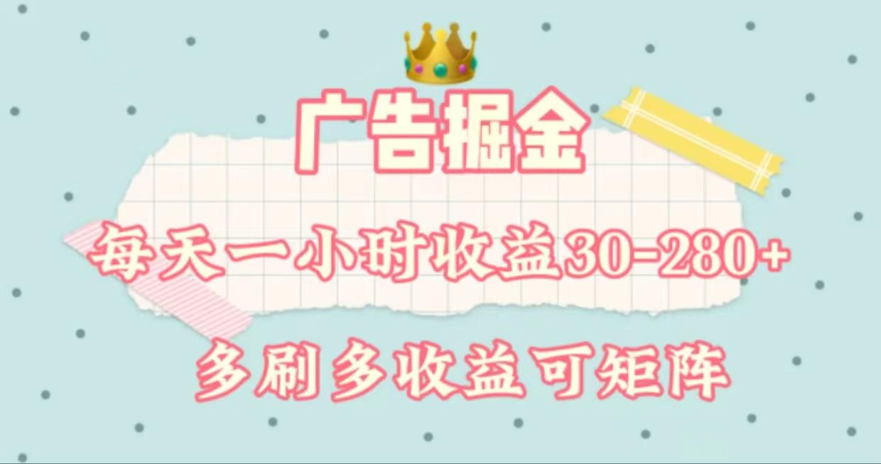 广告掘金，每天1-2小时单机手机30-280，可矩阵可放大做-知识创作